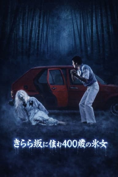 Kyoto Yokai Map 2: A 400-Year-Old Ice Woman Living on Kirara Slope