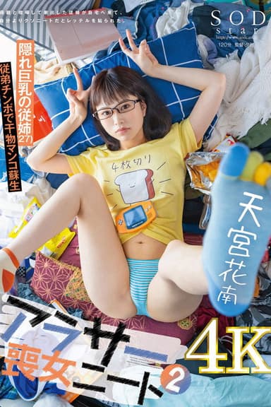 アラサー喪女ニート2 母親と喧嘩して家出した従姉が自宅へ来て、自分よりクソニートだとレッテルを貼られた。 隠れ巨乳の従姉(27) 天宮花南