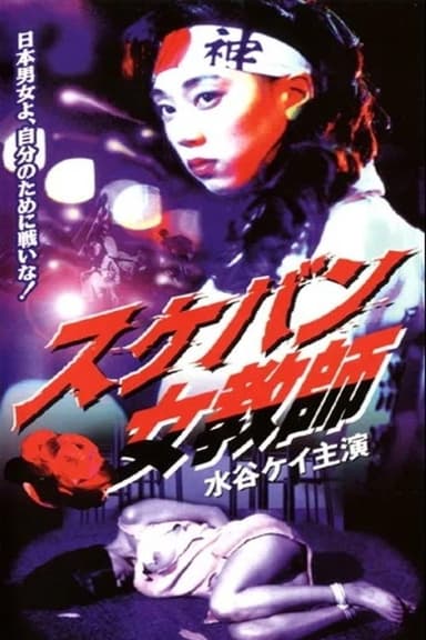 Sukeban Teacher