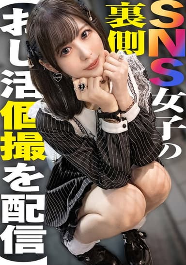 SNS女子の裏側【おじ活個撮を配信】