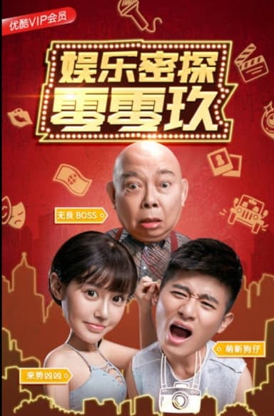 娱乐密探零零玖