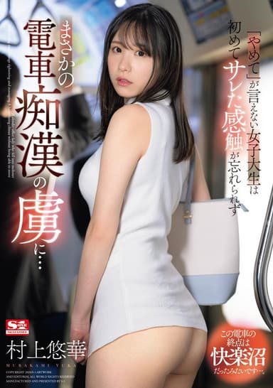 「やめて」が言えない女子大生は初めてサレた感触が忘れられずまさかの電車痴漢の虜に…