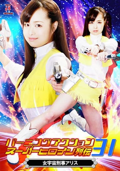 バーニングアクション スーパーヒロイン列伝31 女宇宙刑事アリス