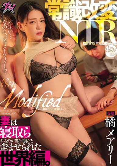 常識改変NTR 妻は寝取られるのが当たり前だと歪ませられた世界編。