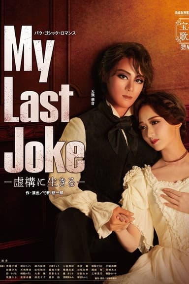 My Last Joke -Living in Fiction-