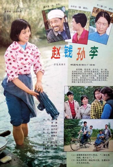 赵钱孙李