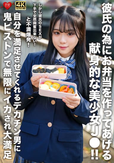 彼氏の為にお弁当を作ってあげる献身的な美少女J●!!しかし彼氏のSEXが下手で全然興奮出来ない!と不満爆発!自分を満足させてくれるデカチン男に鬼ピストンで無限にイカされ大満足