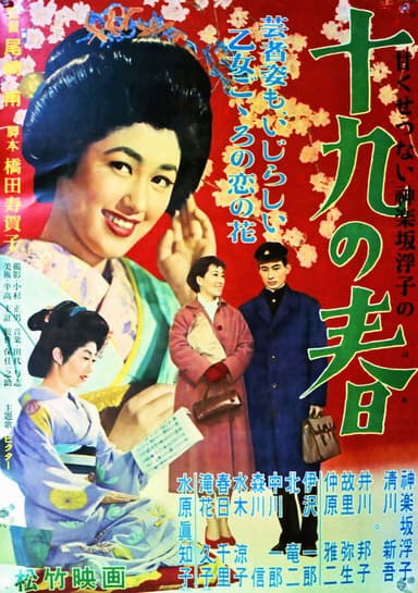 十九の春