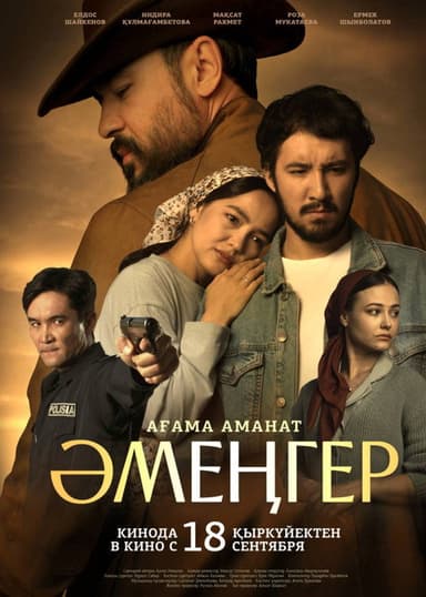 Әмеңгер. Ағама аманат