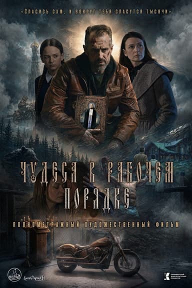 Чудеса в рабочем порядке