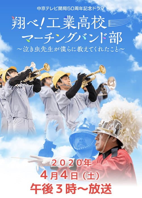 翔べ!工業高校マーチングバンド部〜泣き虫先生が僕らに教えてくれたこと〜