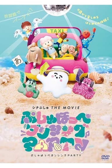 ShinaPushu THE MOVIE Pushu Cheek Dancing PARTY