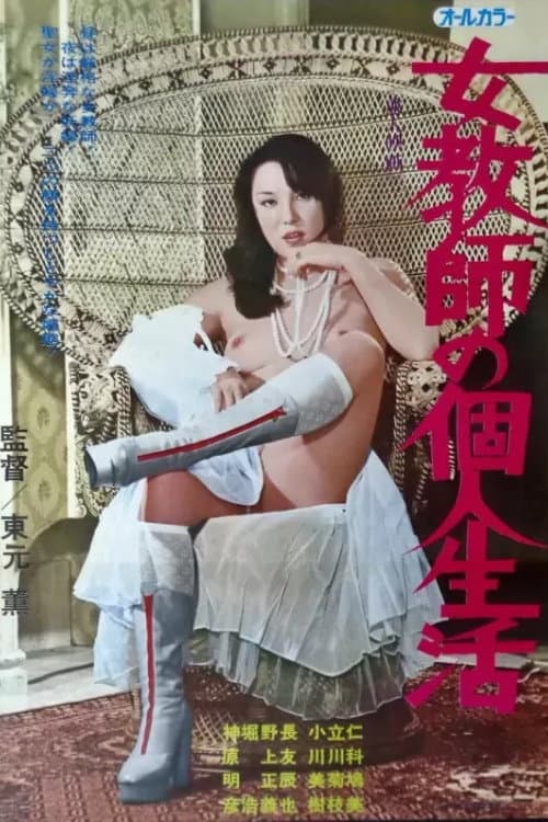Jokyô shi no kojin seikatsu