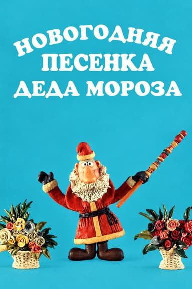 New Year's Song of Father Frost