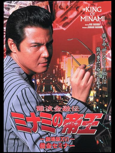 The King of Minami: Debt Seminar