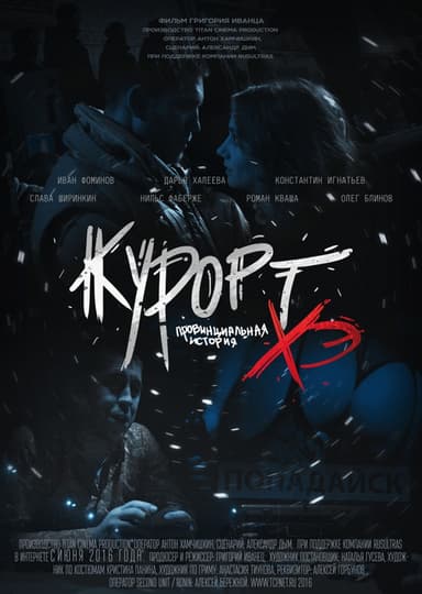 Курорт. Провинциальная история Хэ