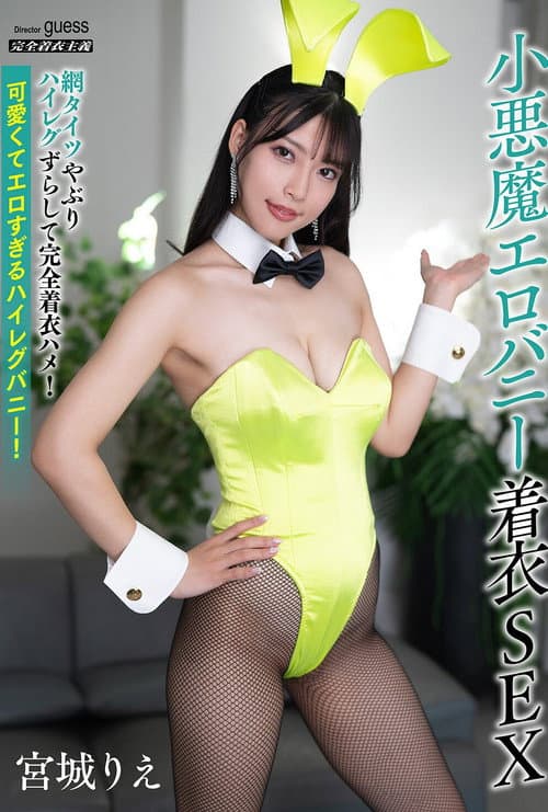 小悪魔エロバニー着衣SEX 宮城りえ
