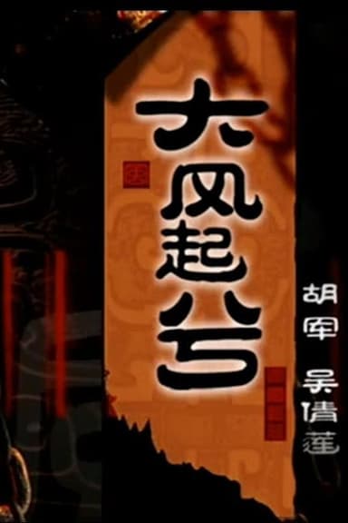 大汉风20:大风起兮