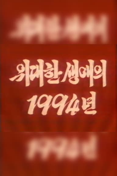 The Year 1994 of the Great Career