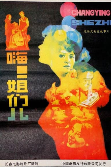 嗨!姐们儿