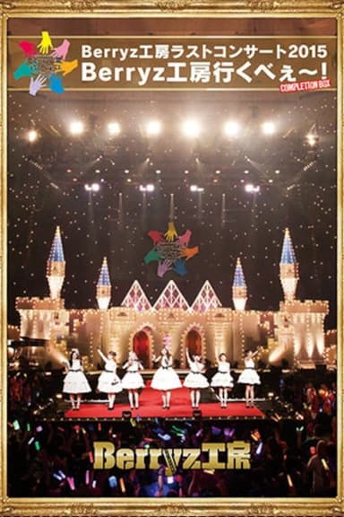 Berryz Koubou Last Concert 2015 Berryz Koubou Ikubee~!