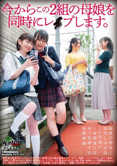 今からこの2組の母娘を同時にレイプします。