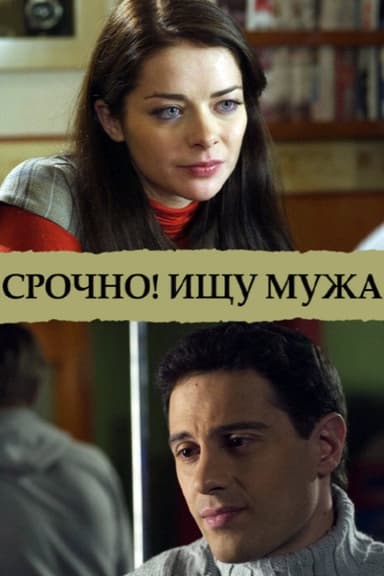 Срочно! Ищу мужа