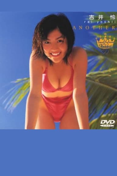 フジテレビ ビジュアルクイーン・オブ・ザ・イヤー’99 吉井怜