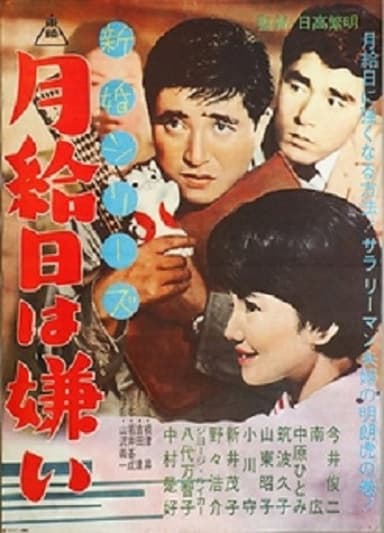 新婚シリーズ 月給日は嫌い