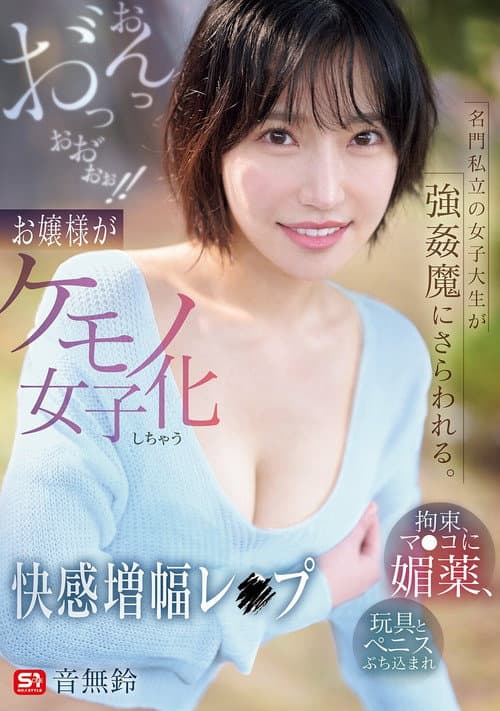 名門私立の女子大生が強姦魔にさらわれる。拘束、マ●コに媚薬、玩具とペニスぶち込まれおんっお゛っおお゛ぉぉ!!お嬢様がケモノ女子化しちゃう快感増幅レ●プ