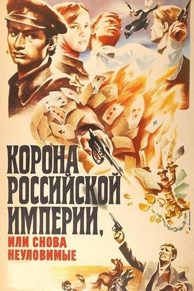 Crown of Russian Empire, or the Elusives Again