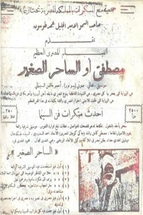 مصطفى أو الساحر الصغير