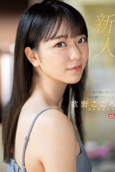 新人NO.1 STYLE 杜の都が産んだ幻の朝ドラヒロイン歌野こころAVデビュー