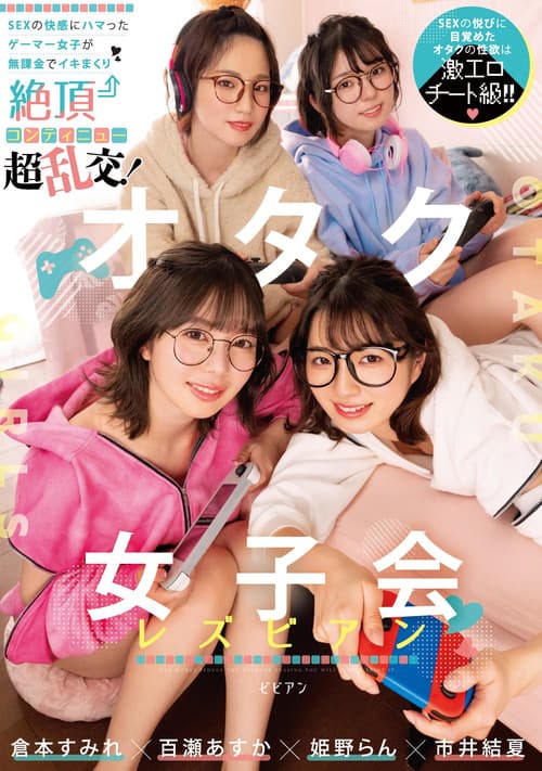 オタク女子会レズビアン SEXの快感にハマったゲーマー女子が無課金でイキまくり絶頂コンティニュー超乱交! 倉本すみれ 百瀬あすか 市井結夏 姫野らん
