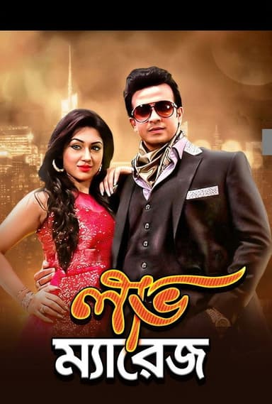 Love marriage ( লাভ ম্যারিজ)