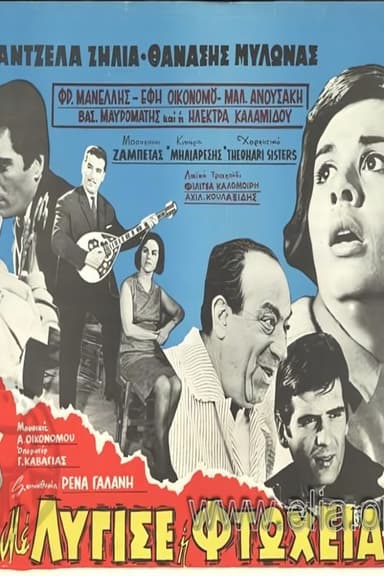 Με λύγισε η φτώχεια