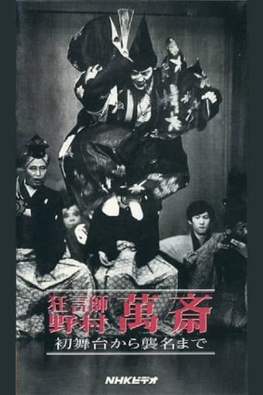 狂言師 野村萬斎 初舞台から襲名まで
