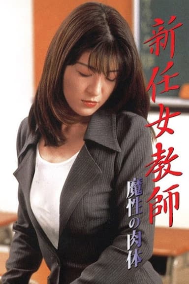 新任女教師:魔性の肉体