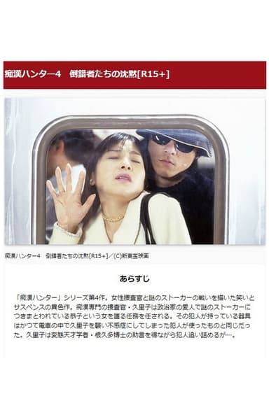 痴漢ハンター4 倒錯者たちの沈黙