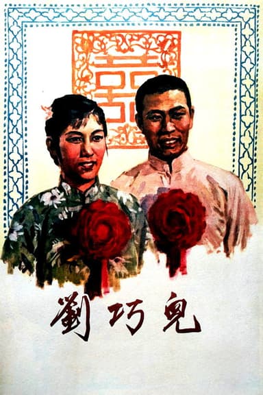 刘巧儿