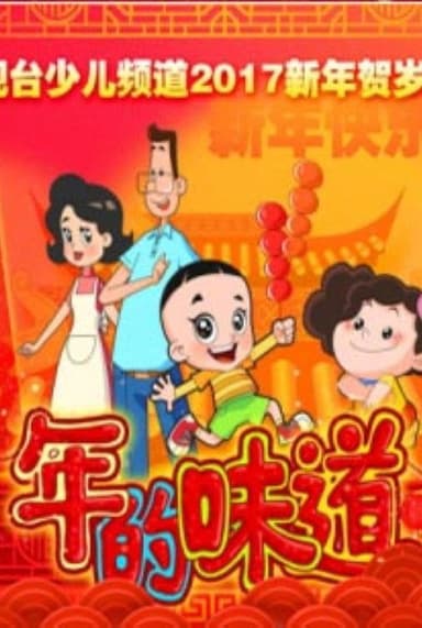 年的味道