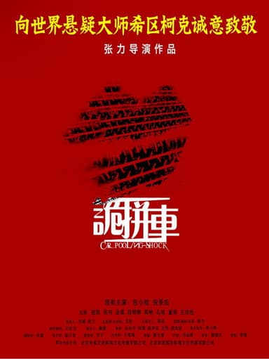 诡拼车